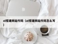 西双版纳ai搭建网站代码（ai搭建网站代码怎么写）