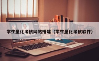 西双版纳学生量化考核网站搭建（学生量化考核软件）