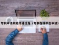 西双版纳专利申请网站搭建流程（专利在线平台申请）