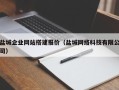西双版纳盐城企业网站搭建报价（盐城网络科技有限公司）