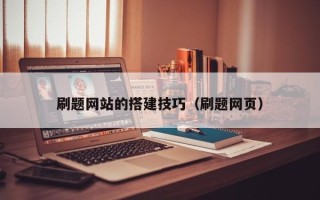 西双版纳刷题网站的搭建技巧（刷题网页）
