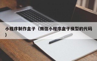 西双版纳小程序制作盒子（微信小程序盒子模型的代码）