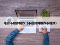 西双版纳电白小程序制作（小白如何制作小程序）