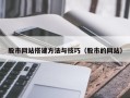 西双版纳股市网站搭建方法与技巧（股市的网站）