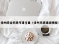 西双版纳徐州综合网站搭建行业（徐州网站建站模板）