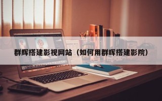 西双版纳群辉搭建影视网站（如何用群晖搭建影院）